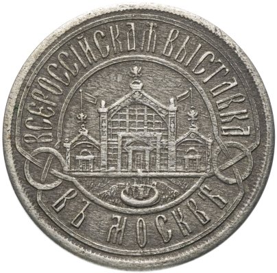 Жетон "Всероссийская выставка в Москве 1882"