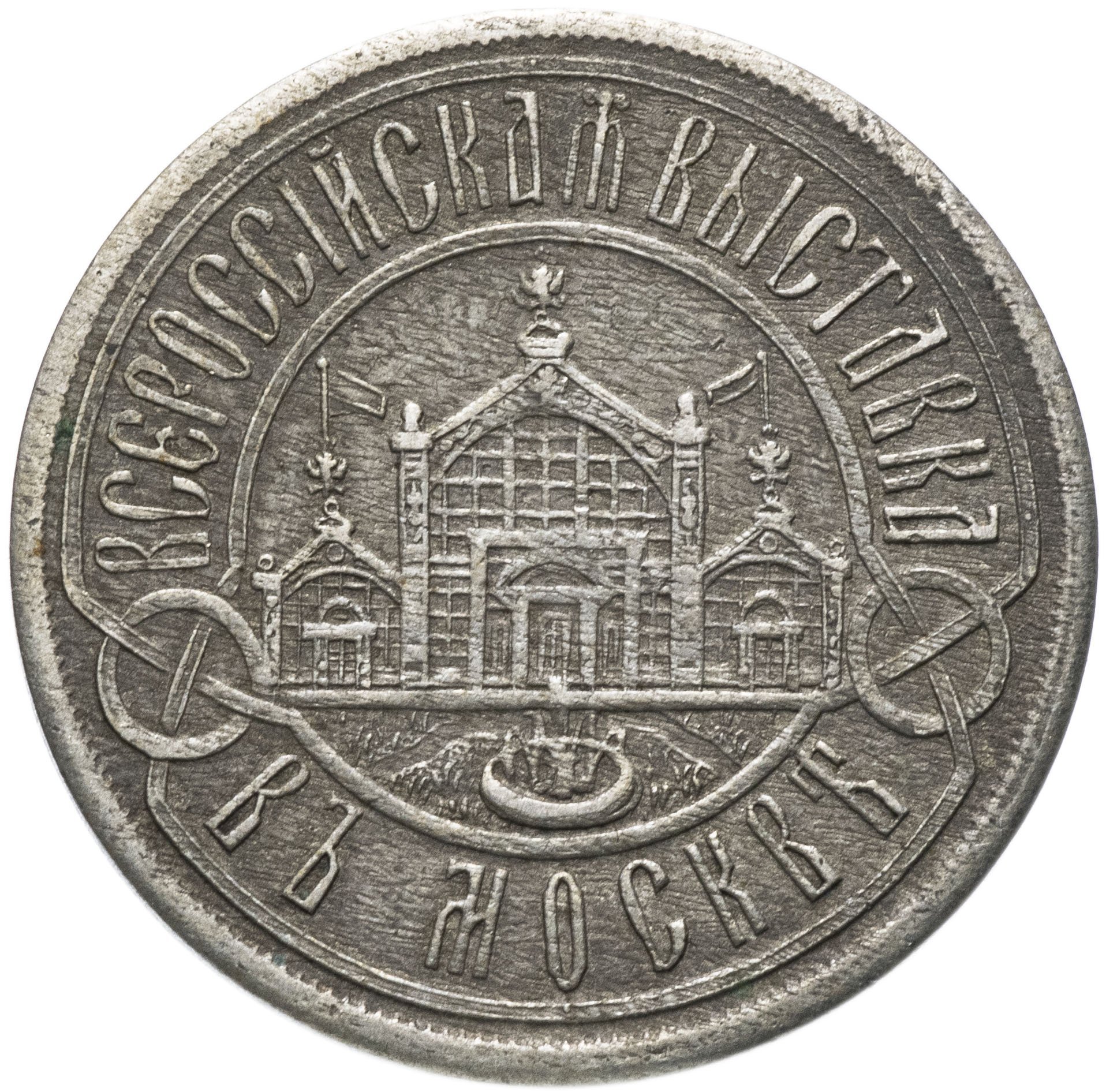 Жетон "Всероссийская выставка в Москве 1882"