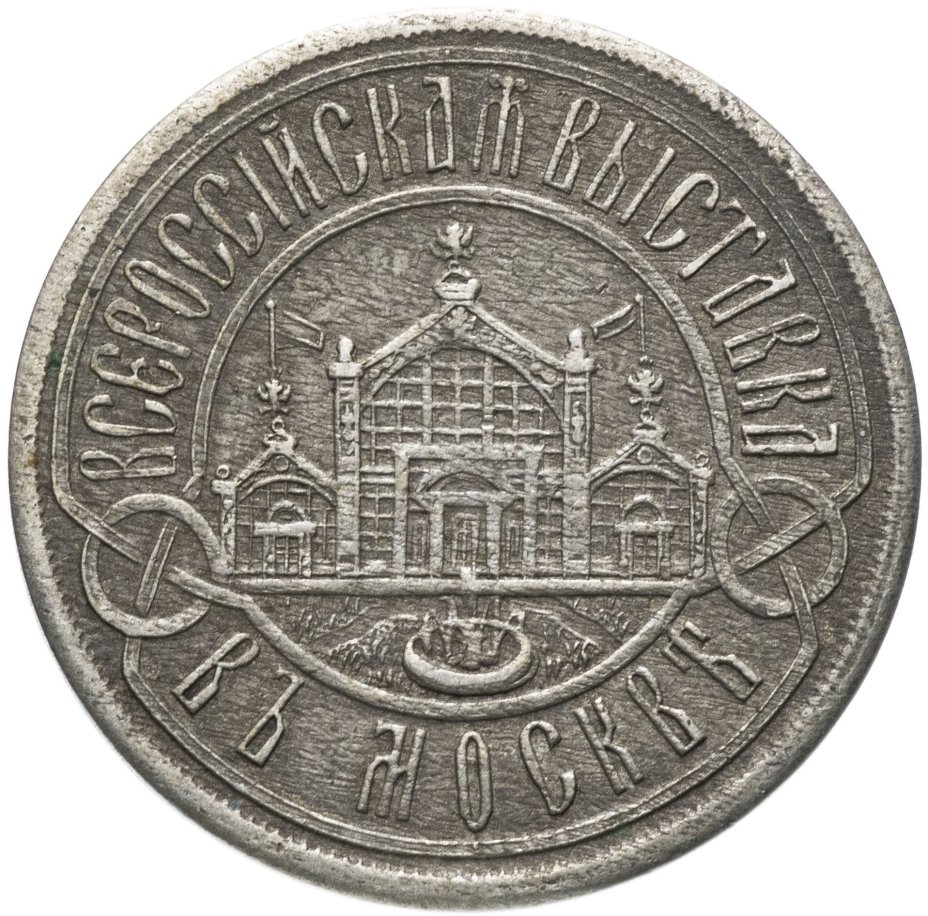 Жетон "Всероссийская выставка в Москве 1882"
