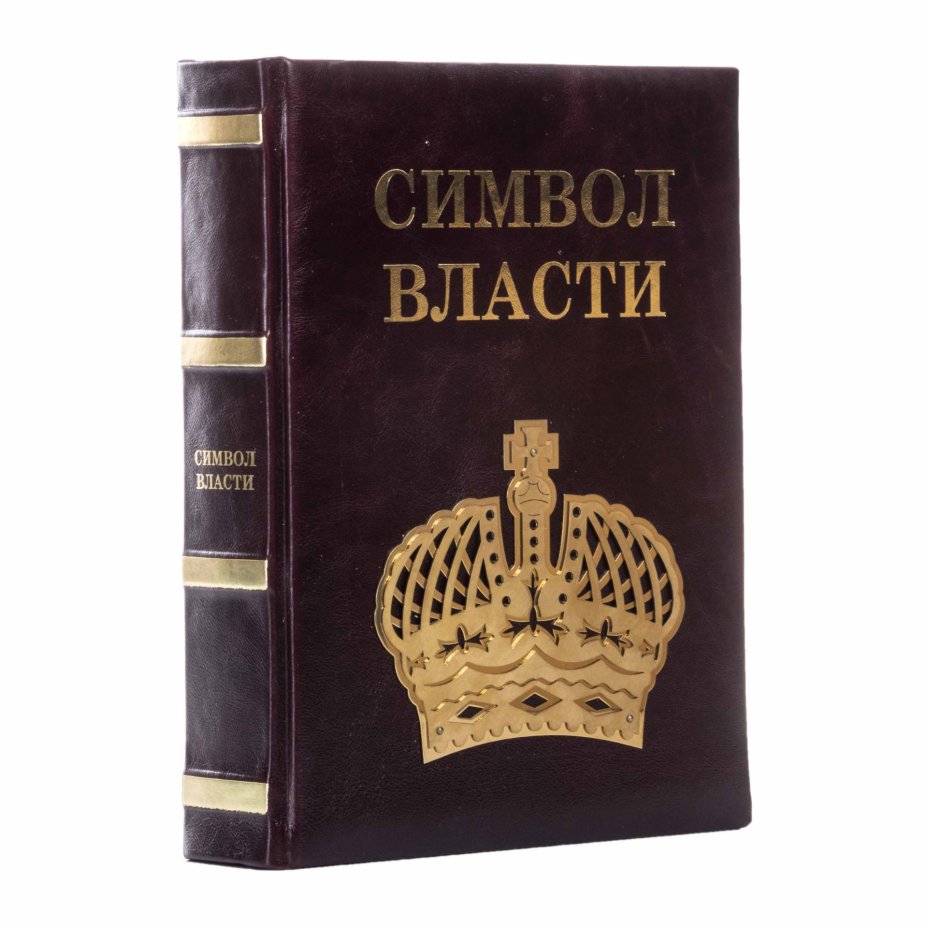 Книга "Символ власти" (подарочное издание)