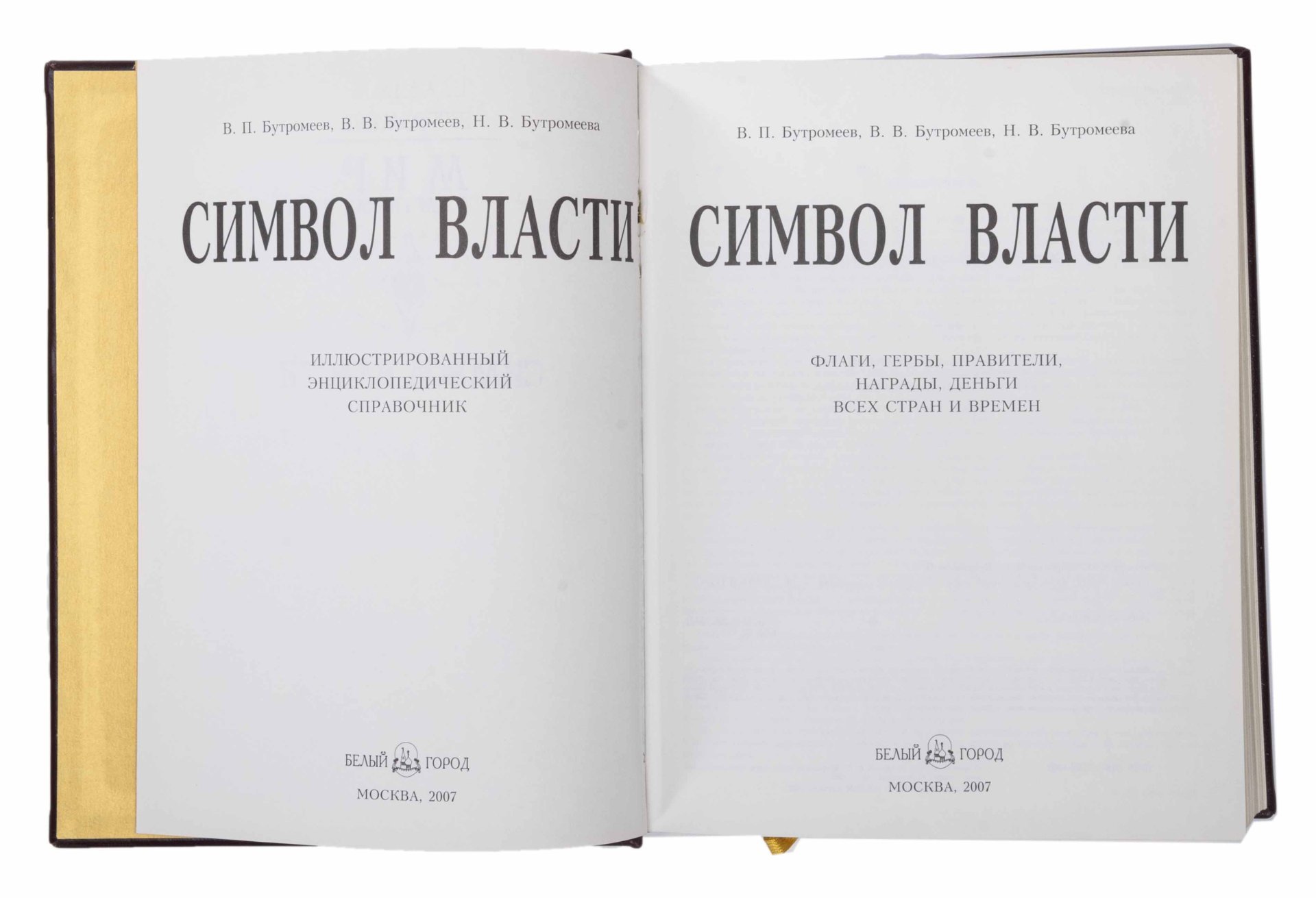 Книга "Символ власти" (подарочное издание)