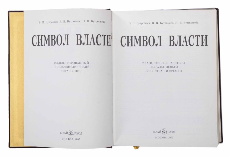 Книга "Символ власти" (подарочное издание)
