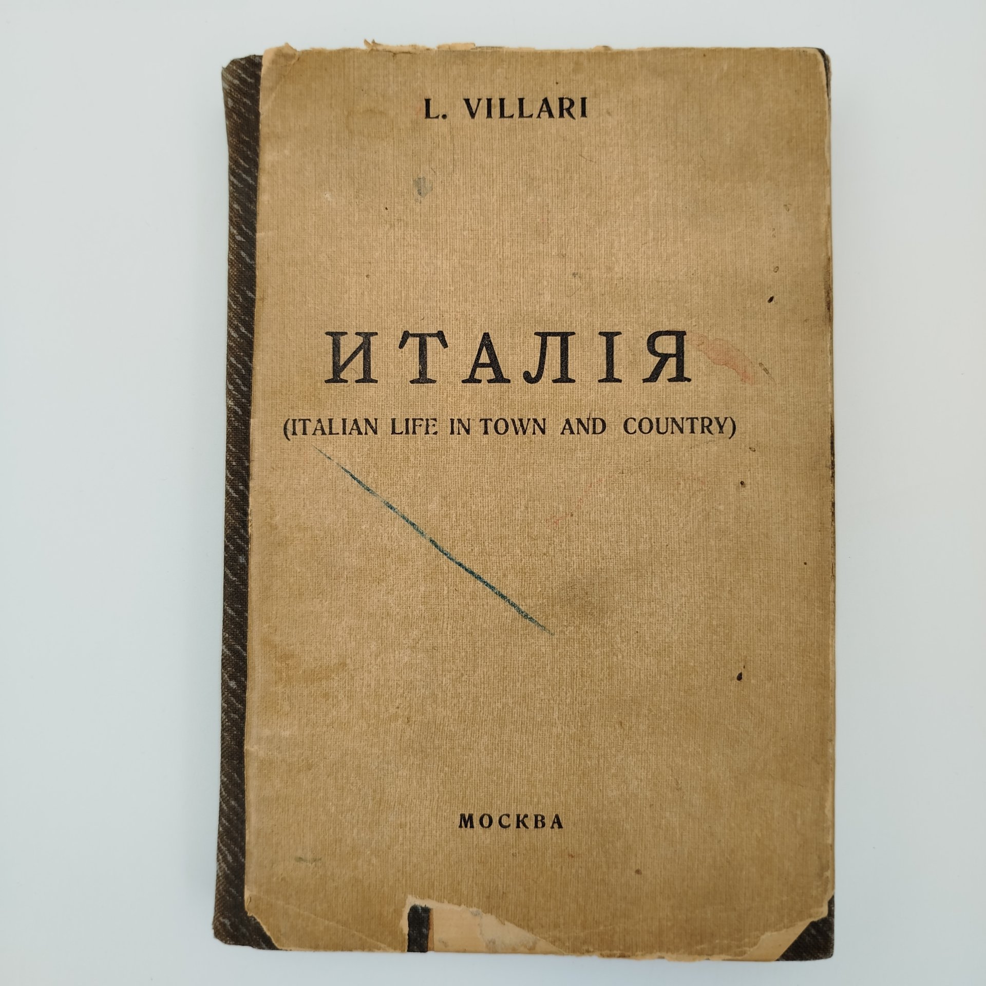 Книга Л.Виллари " "Италия, жизнь в городе и стране", Издательство "Образовательные экскурсии", бумага, печать, картон, Российская империя, 1916 г.