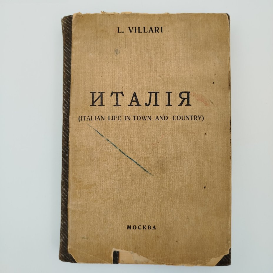 Книга Л.Виллари " "Италия, жизнь в городе и стране", Издательство "Образовательные экскурсии", бумага, печать, картон, Российская империя, 1916 г.