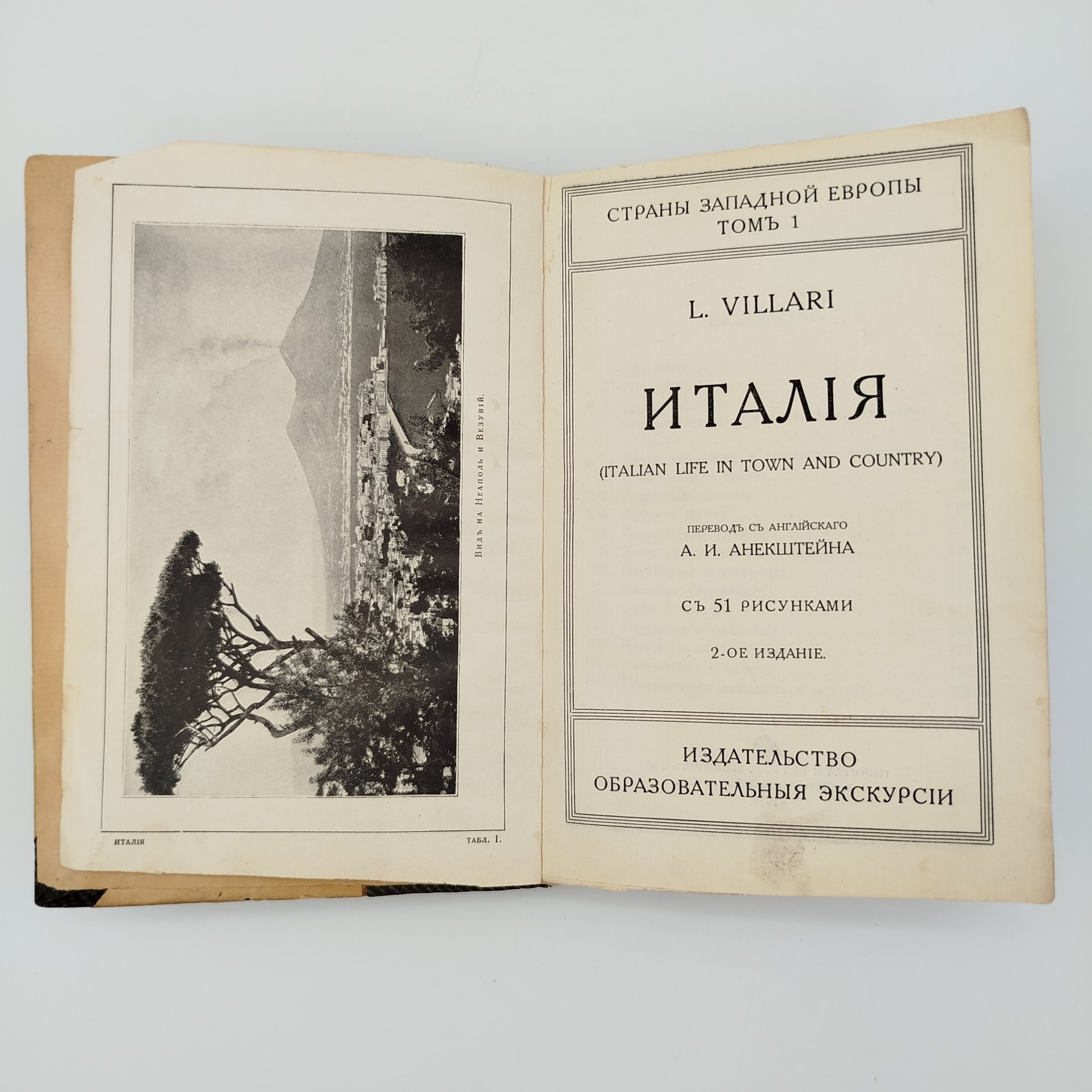 Книга Л.Виллари " "Италия, жизнь в городе и стране", Издательство "Образовательные экскурсии", бумага, печать, картон, Российская империя, 1916 г.