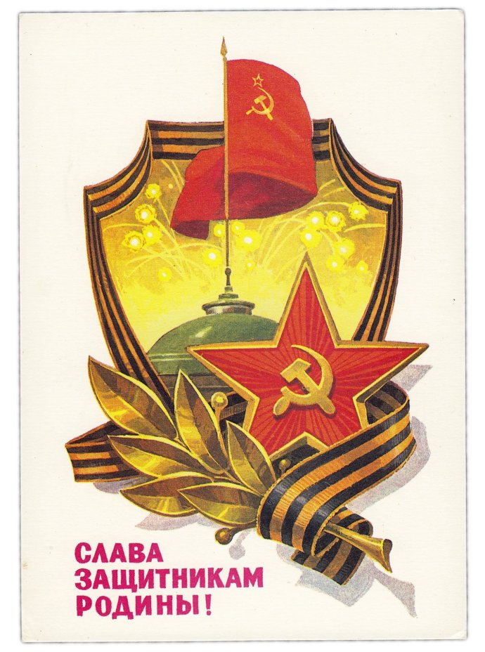 Открытка (открытое письмо) "Слава Защитникам Родины! 23 февраля" худ. Кузнецов 1982