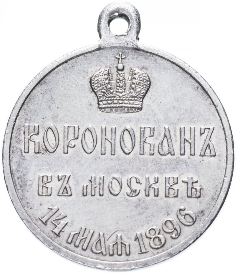 Медаль "В память коронации Императора Николая II"