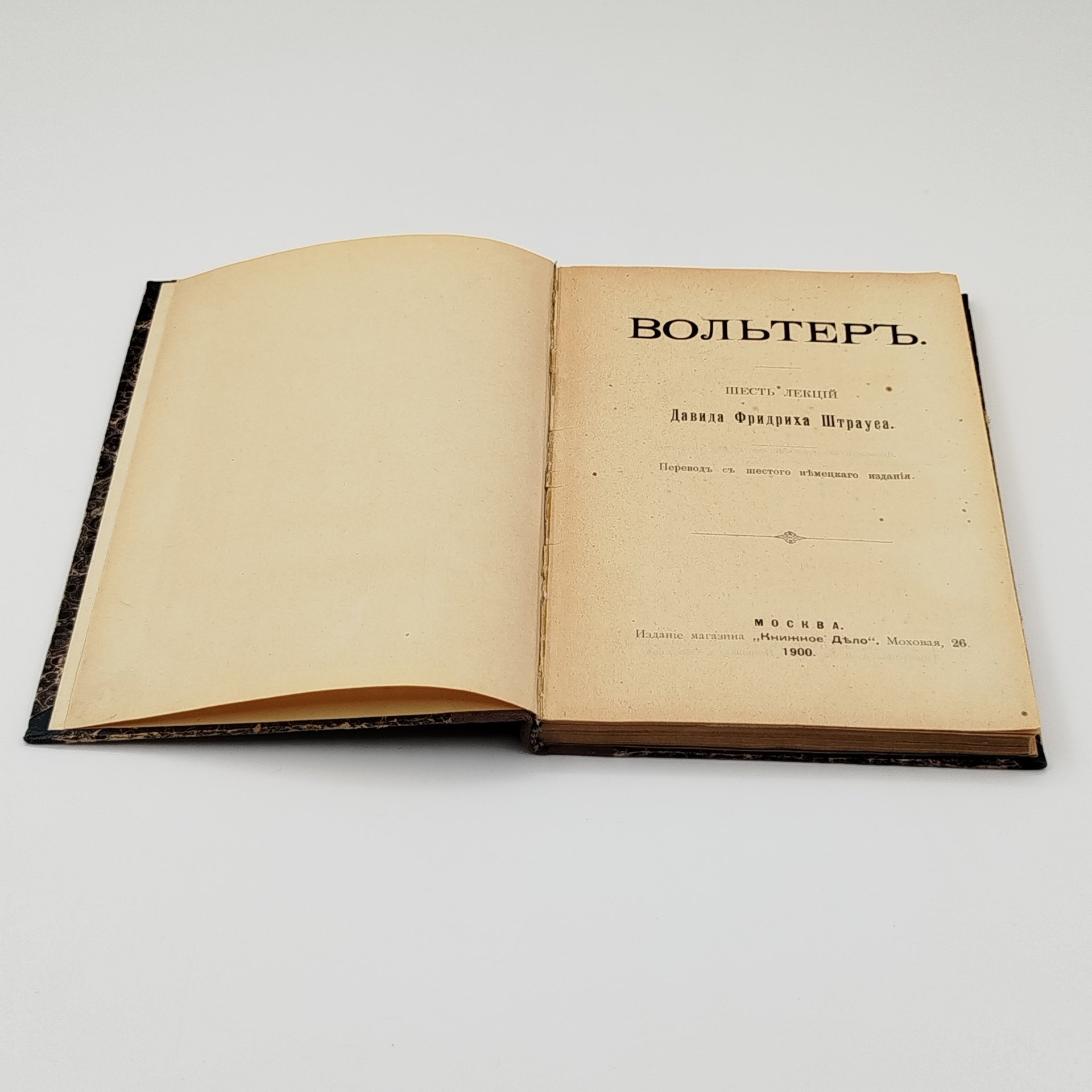 Книга Давид Фридрих Штраус "Вольер: шесть лекций", Типография А.А. Васильева, бумага, печать, Российская империя, 1900 г.