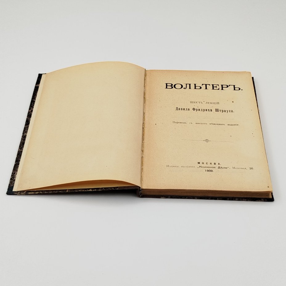 Книга Давид Фридрих Штраус "Вольер: шесть лекций", Типография А.А. Васильева