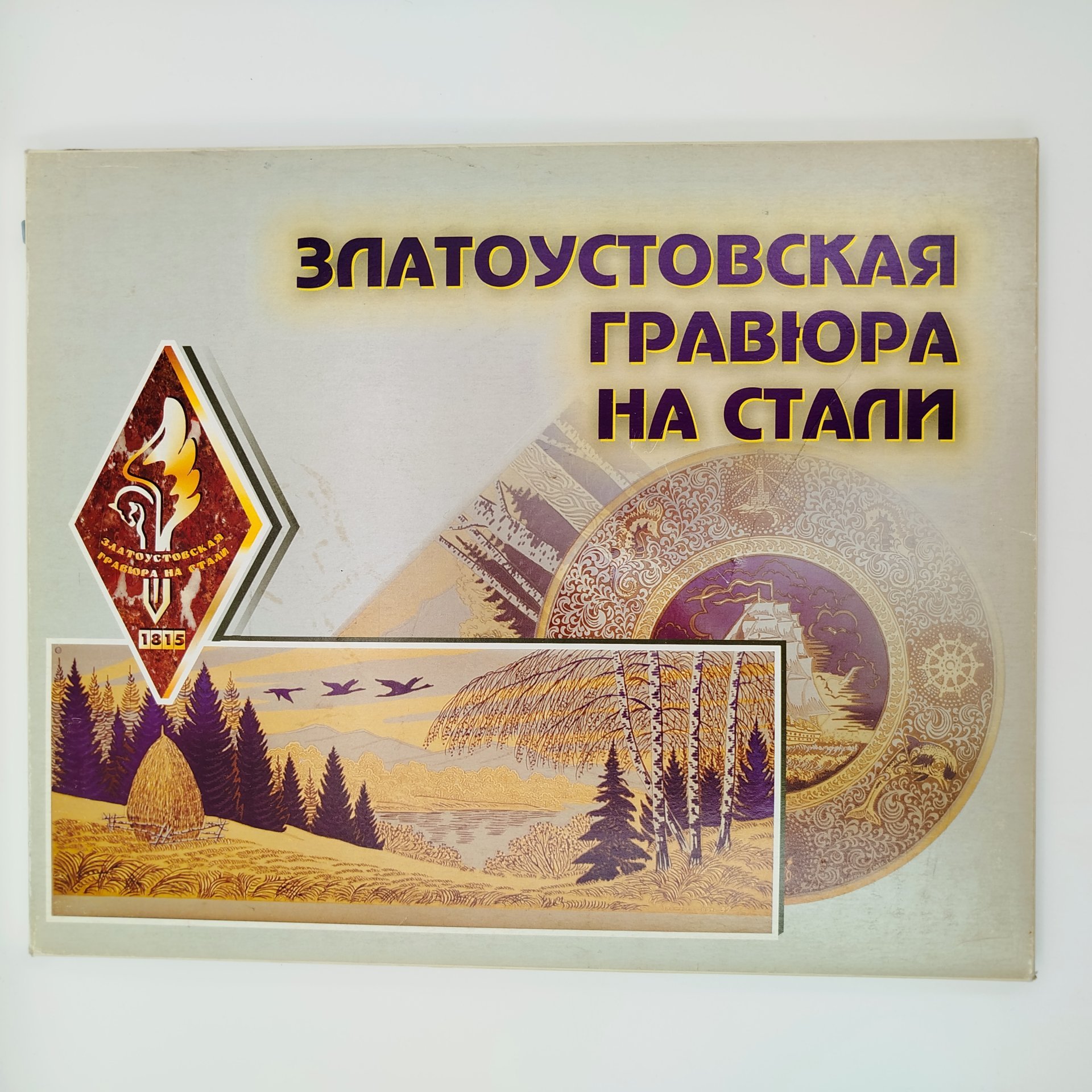 Панно "Кул-Шариф" в упаковке, Златоустовская гравюра на стали, сталь, гравирование, травление, золочение, Российская Федерация, 2010-2025 гг.