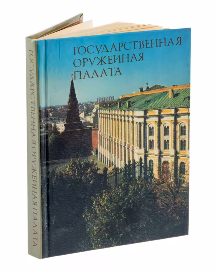 Книга "Государственная оружейная палата", бумага, печать,  изд. "Изобразительное Искусство", СССР, 1986 г.