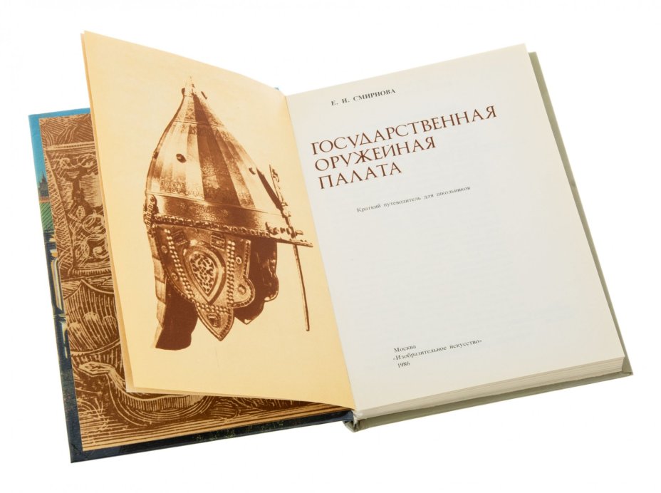 Книга "Государственная оружейная палата", бумага, печать,  изд. "Изобразительное Искусство", СССР, 1986 г.