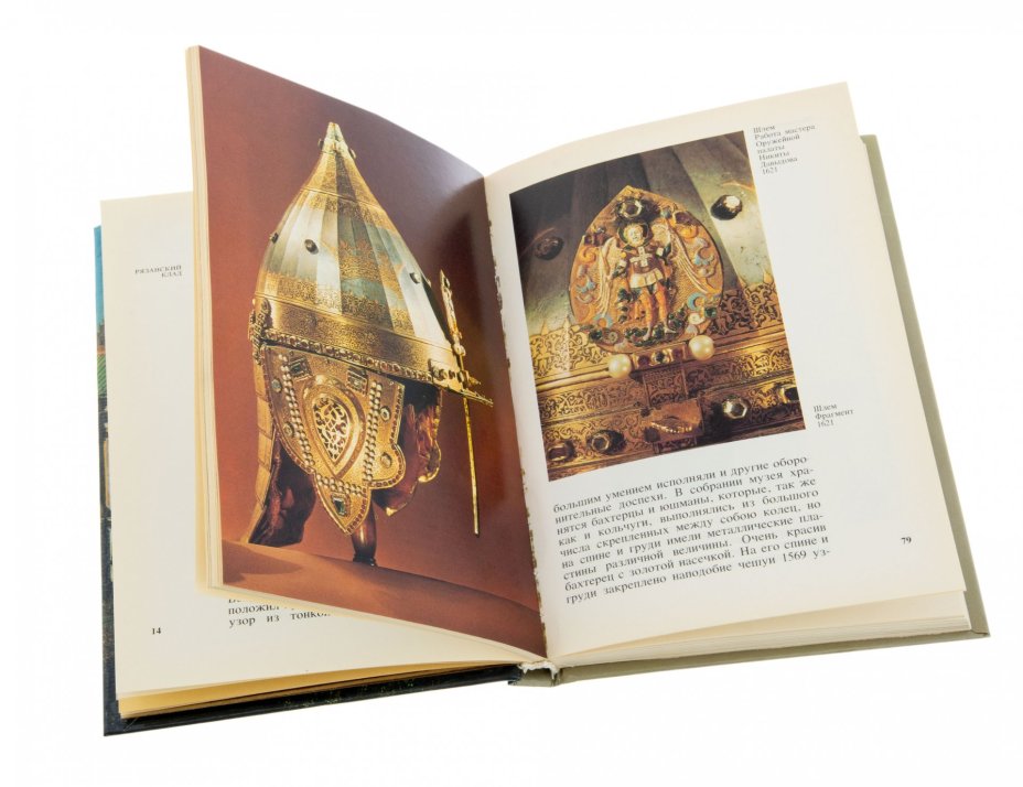 Книга "Государственная оружейная палата", бумага, печать,  изд. "Изобразительное Искусство", СССР, 1986 г.