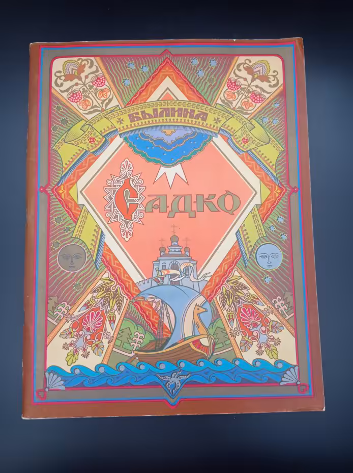 Книга "Садко", редактор О. М. Абрамов, Издательство «Детская литература» (Детгиз)