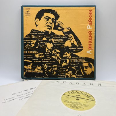 Комплект из 4-х грампластинок "Аркадий Райкин. От 2-х до 50-ти", винил, картон, Всесоюзная фирма грампластинок «Мелодия», СССР, 1975 г.