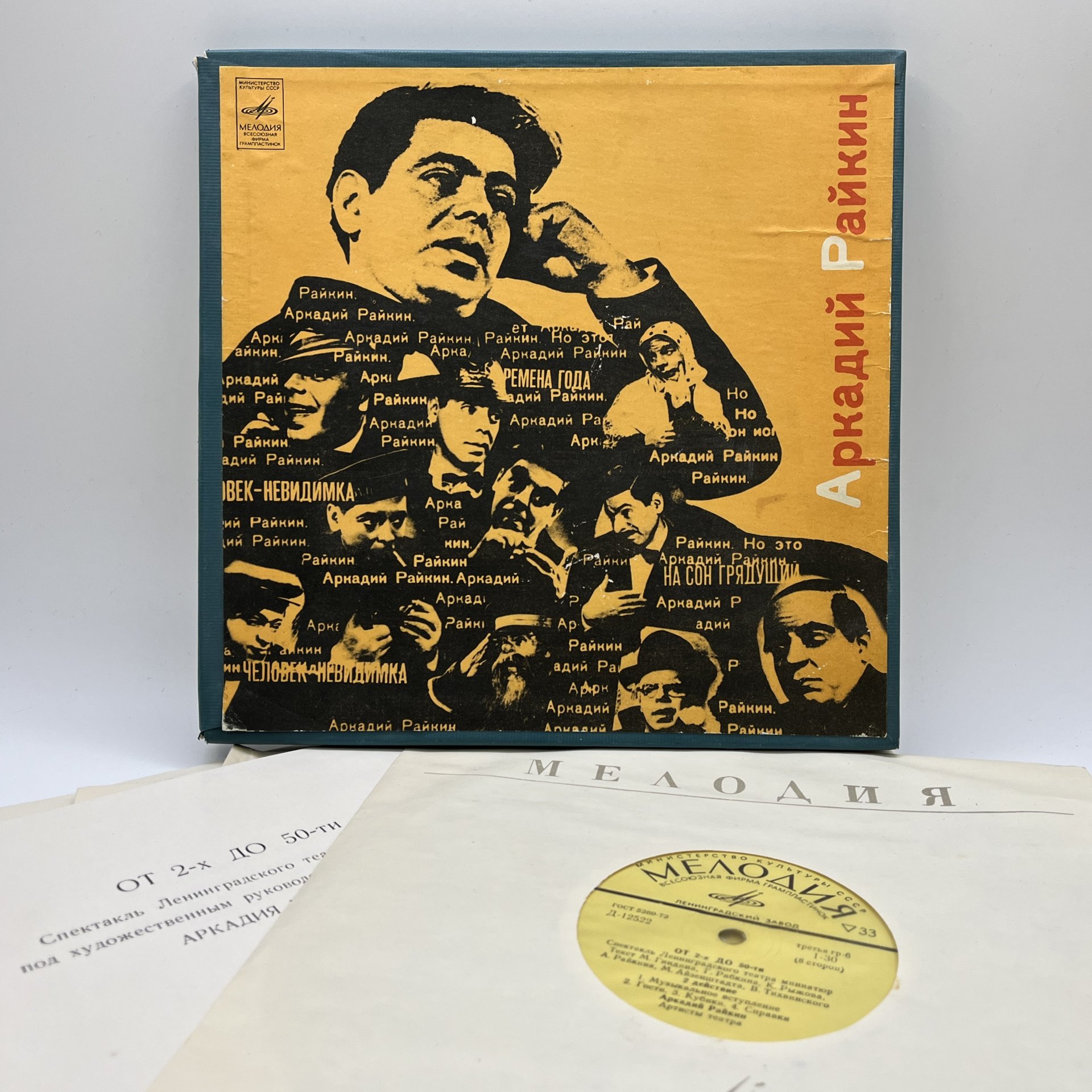 Комплект из 4-х грампластинок "Аркадий Райкин. От 2-х до 50-ти", винил, картон, Всесоюзная фирма грампластинок «Мелодия», СССР, 1975 г.