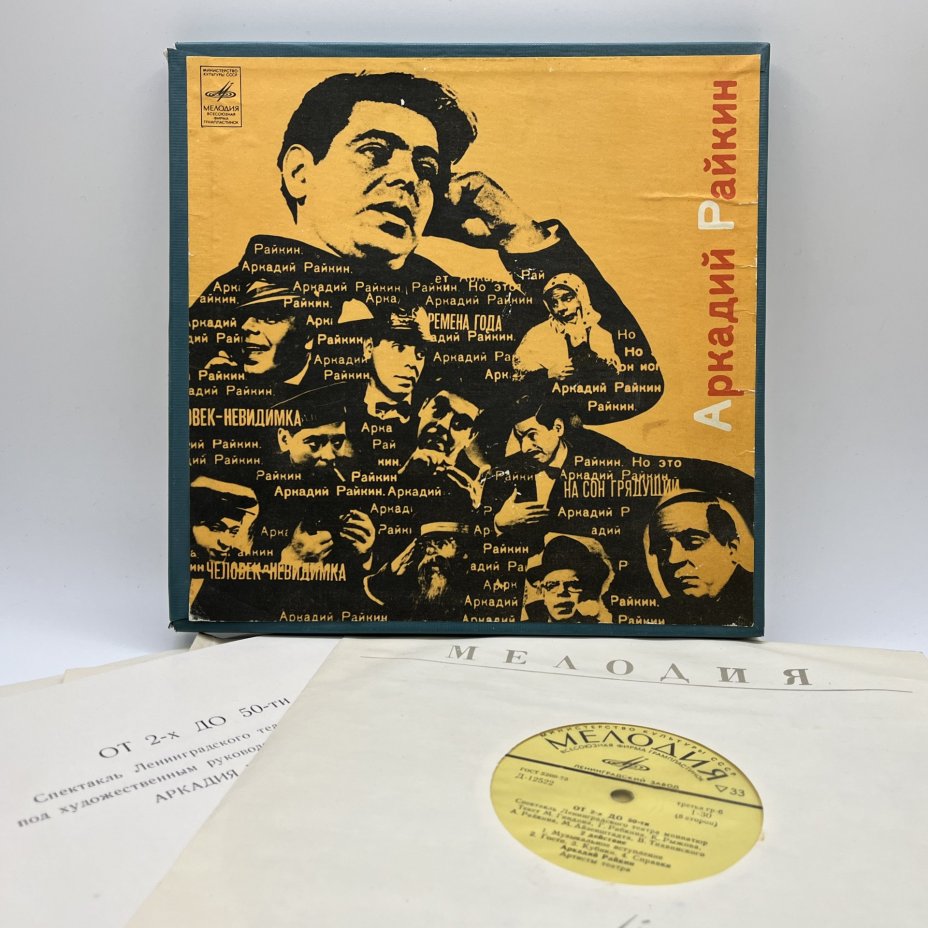 Комплект из 4-х грампластинок "Аркадий Райкин. От 2-х до 50-ти", винил, картон, Всесоюзная фирма грампластинок «Мелодия», СССР, 1975 г.