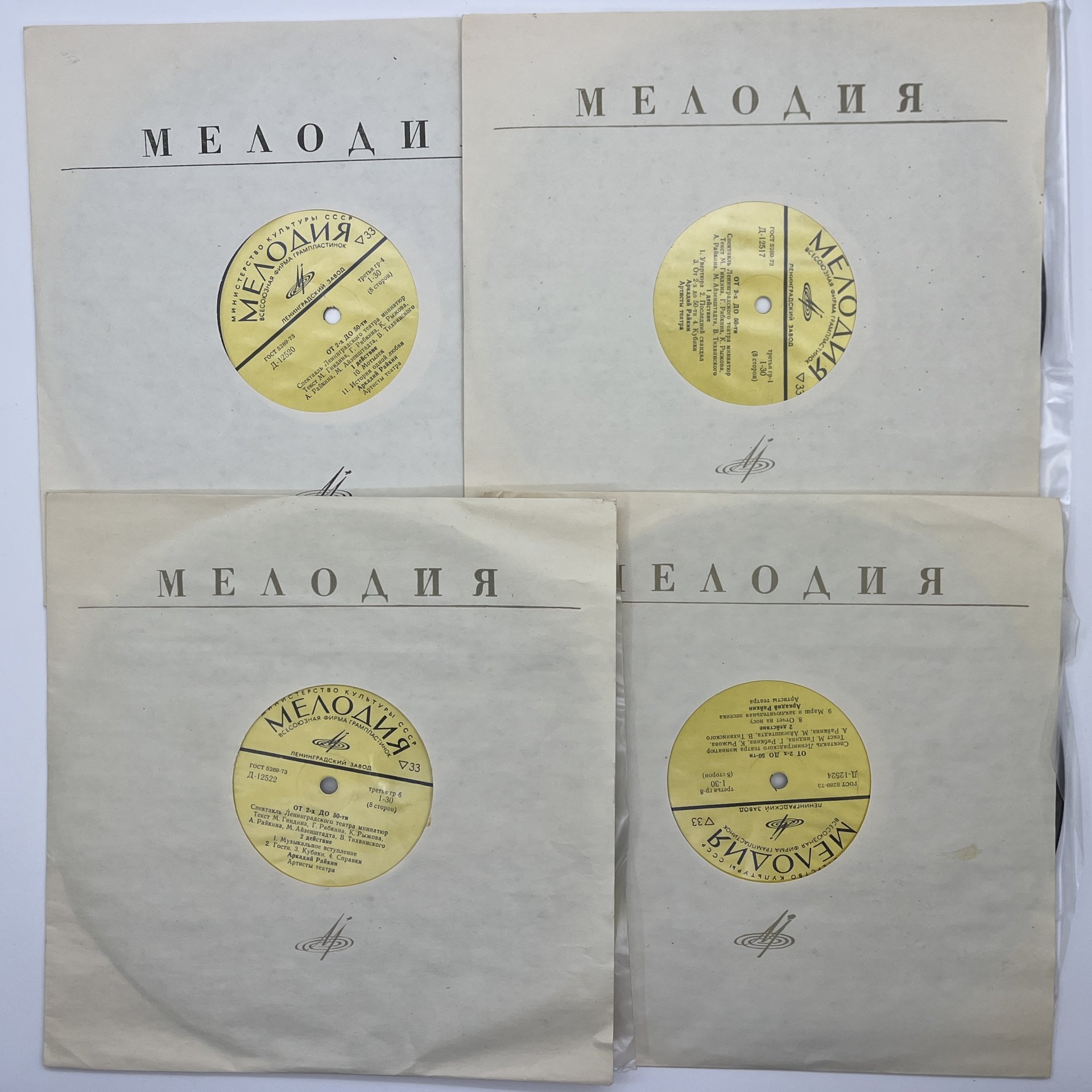 Комплект из 4-х грампластинок "Аркадий Райкин. От 2-х до 50-ти", винил, картон, Всесоюзная фирма грампластинок «Мелодия», СССР, 1975 г.