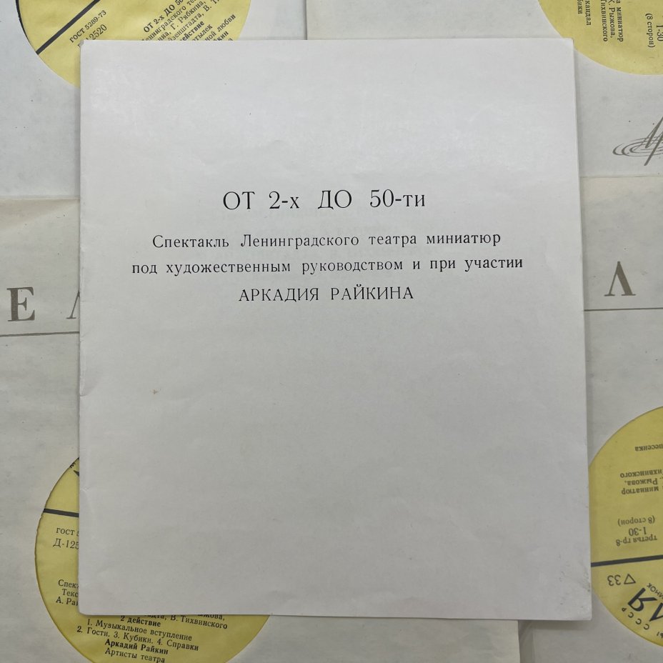 Комплект из 4-х грампластинок "Аркадий Райкин. От 2-х до 50-ти", винил, картон, Всесоюзная фирма грампластинок «Мелодия»