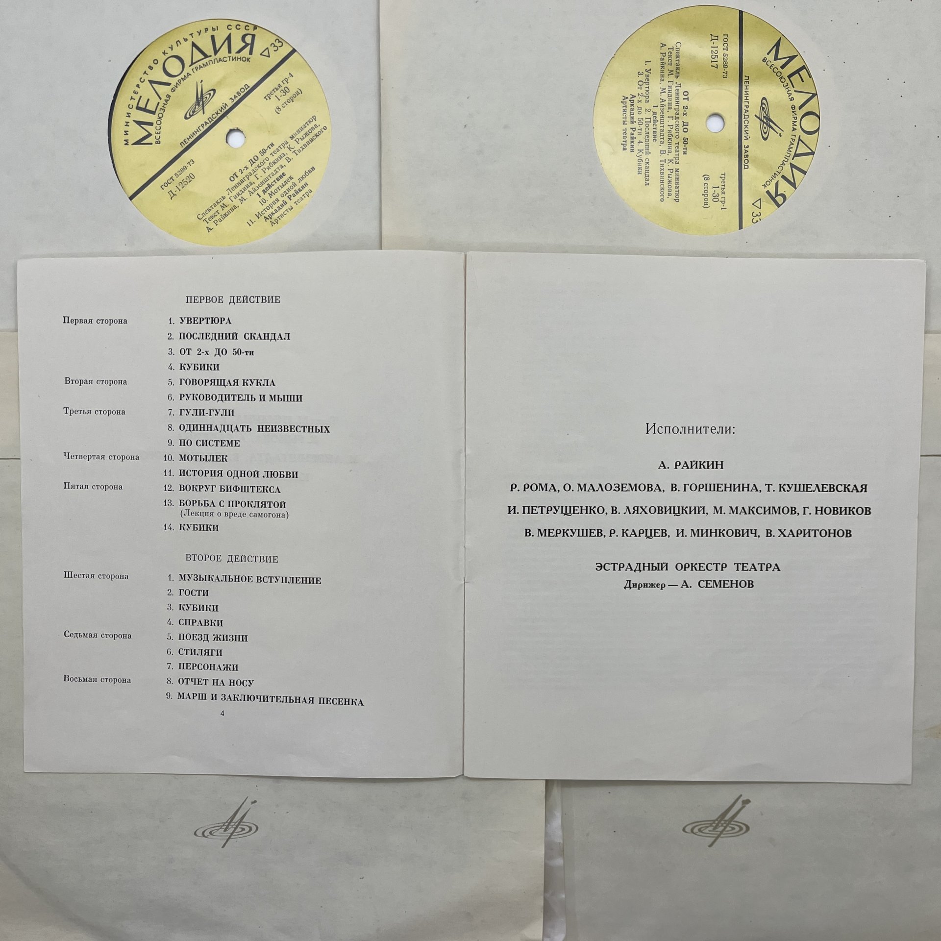 Комплект из 4-х грампластинок "Аркадий Райкин. От 2-х до 50-ти", винил, картон, Всесоюзная фирма грампластинок «Мелодия», СССР, 1975 г.