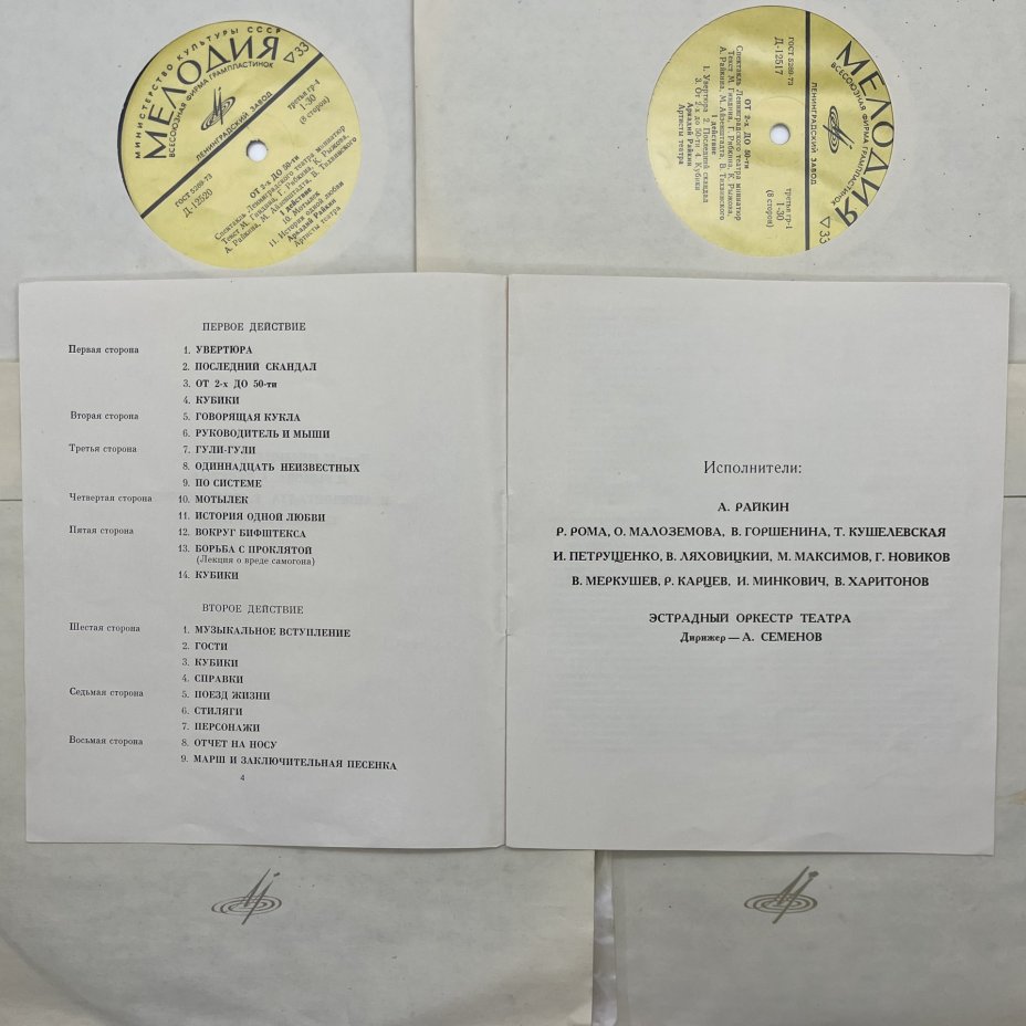 Комплект из 4-х грампластинок "Аркадий Райкин. От 2-х до 50-ти", винил, картон, Всесоюзная фирма грампластинок «Мелодия»