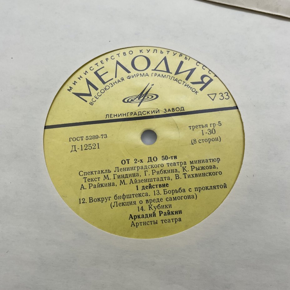 Комплект из 4-х грампластинок "Аркадий Райкин. От 2-х до 50-ти", винил, картон, Всесоюзная фирма грампластинок «Мелодия»