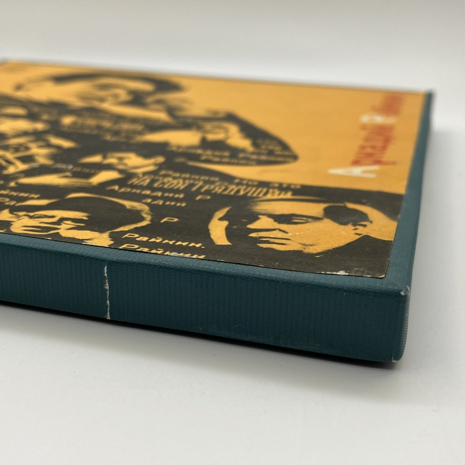 Комплект из 4-х грампластинок "Аркадий Райкин. От 2-х до 50-ти", винил, картон, Всесоюзная фирма грампластинок «Мелодия»