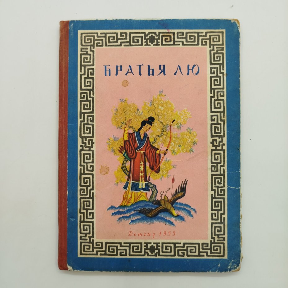 Сборник китайских сказок "Братья Лю", рисунки Н. Кочергин, бумага, печать, картон, Издательство «Детская литература» (Детгиз), СССР, 1955 г.