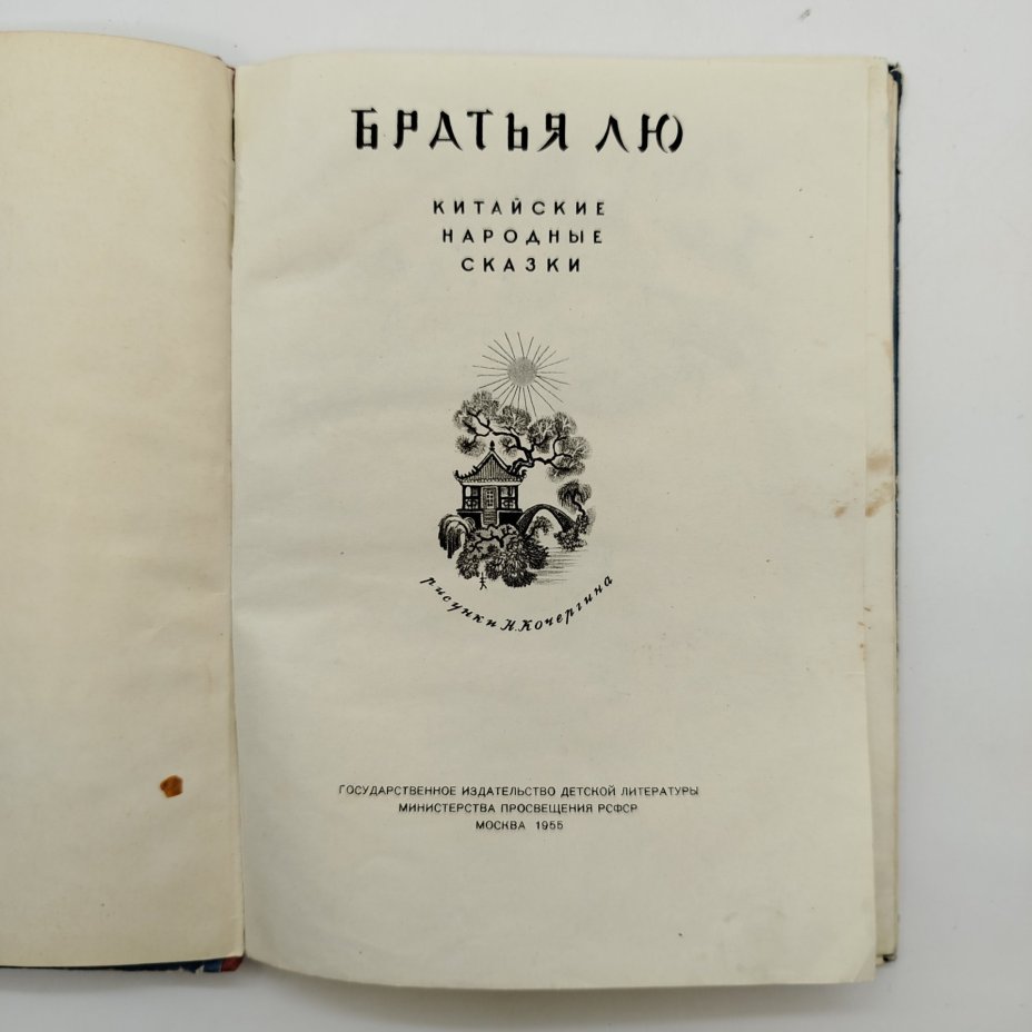 Сборник китайских сказок "Братья Лю", рисунки Н. Кочергин, бумага, печать, картон, Издательство «Детская литература» (Детгиз), СССР, 1955 г.