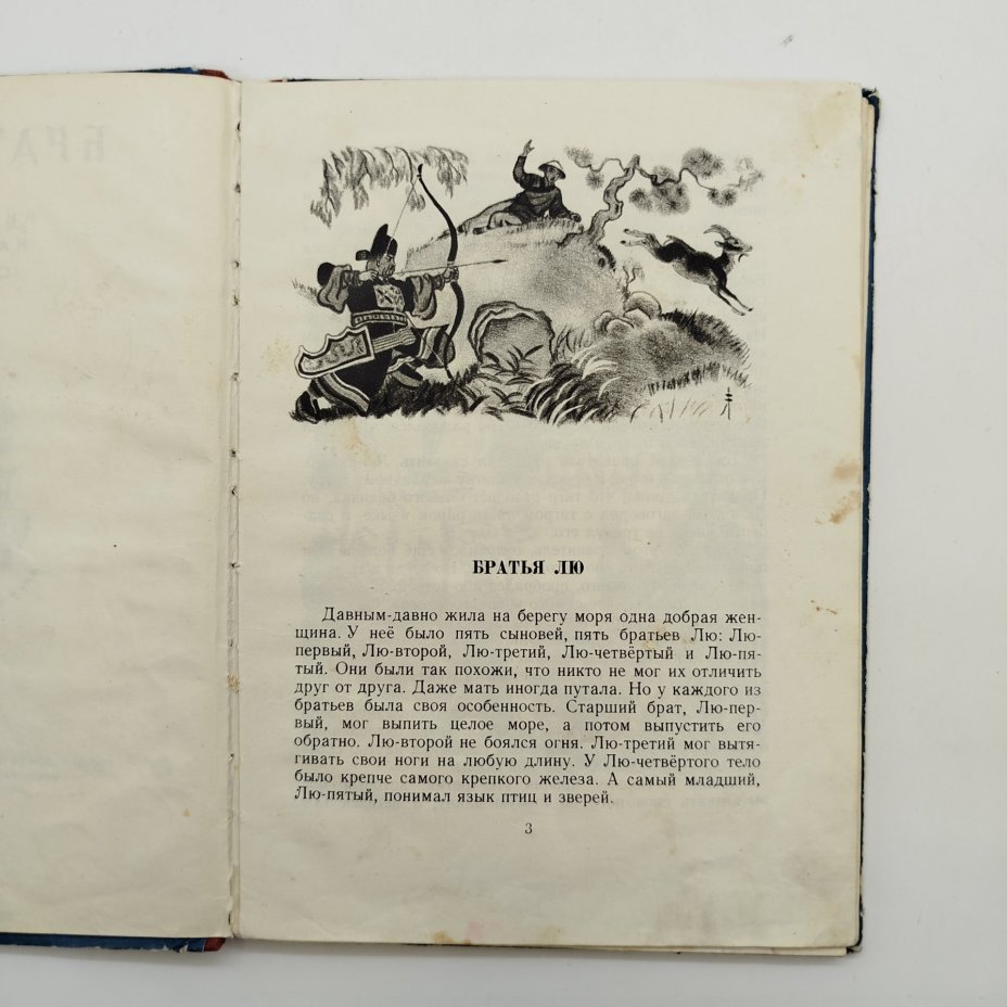 Сборник китайских сказок "Братья Лю", рисунки Н. Кочергин, бумага, печать, картон, Издательство «Детская литература» (Детгиз), СССР, 1955 г.