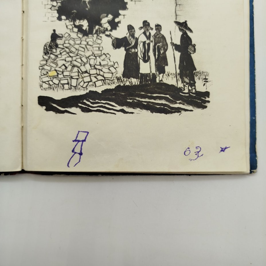 Сборник китайских сказок "Братья Лю", рисунки Н. Кочергин, бумага, печать, картон, Издательство «Детская литература» (Детгиз), СССР, 1955 г.