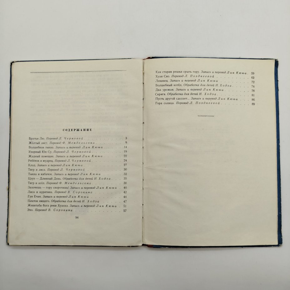 Сборник китайских сказок "Братья Лю", рисунки Н. Кочергин, бумага, печать, картон, Издательство «Детская литература» (Детгиз), СССР, 1955 г.