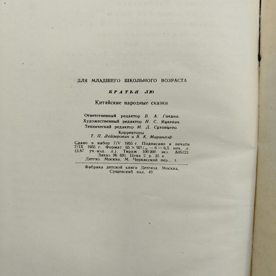 Сборник китайских сказок "Братья Лю", рисунки Н. Кочергин, бумага, печать, картон, Издательство «Детская литература» (Детгиз), СССР, 1955 г.