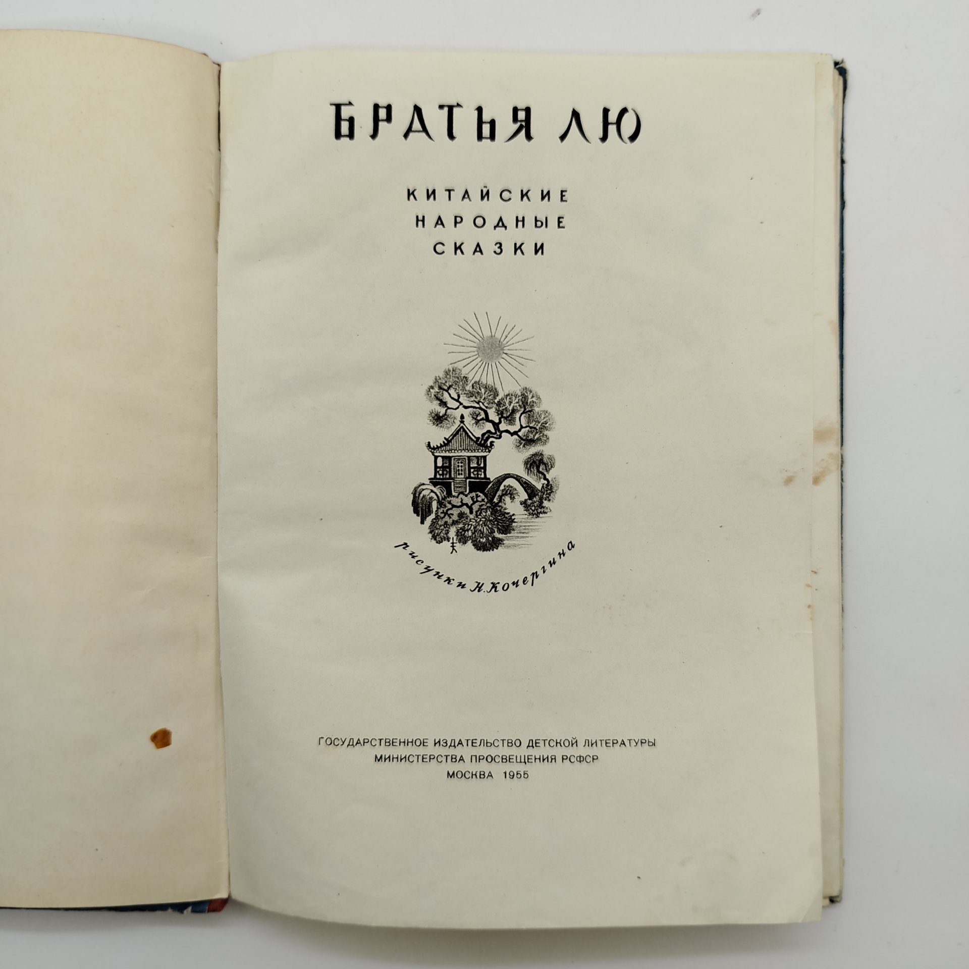 Сборник китайских сказок "Братья Лю", рисунки Н. Кочергин, Издательство «Детская литература» (Детгиз)