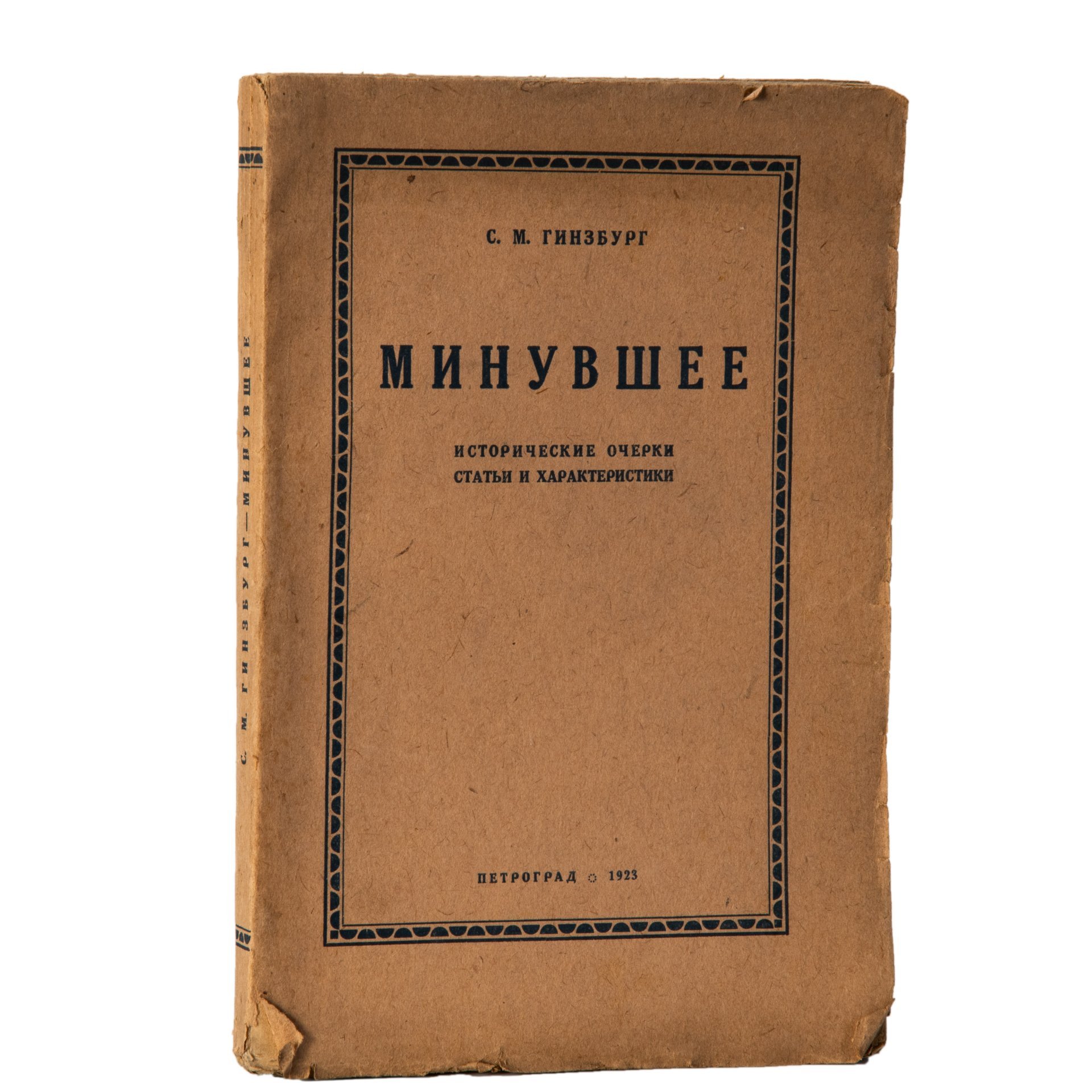 Гинзбург С.М. "Минувшее. Исторические очерки, статьи и характеристики"