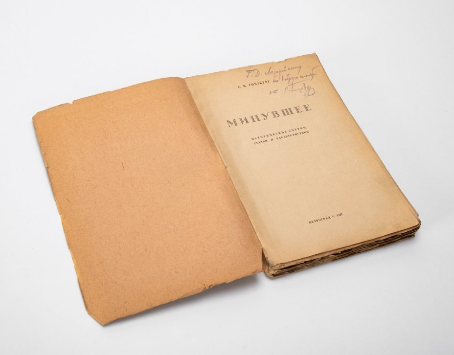 Гинзбург С.М. "Минувшее. Исторические очерки, статьи и характеристики"