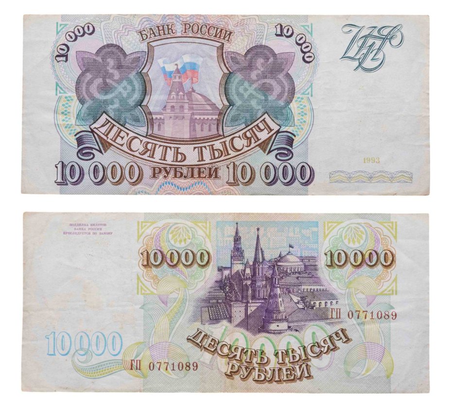 10000 рублей 1993 (без модификации) серия ГП