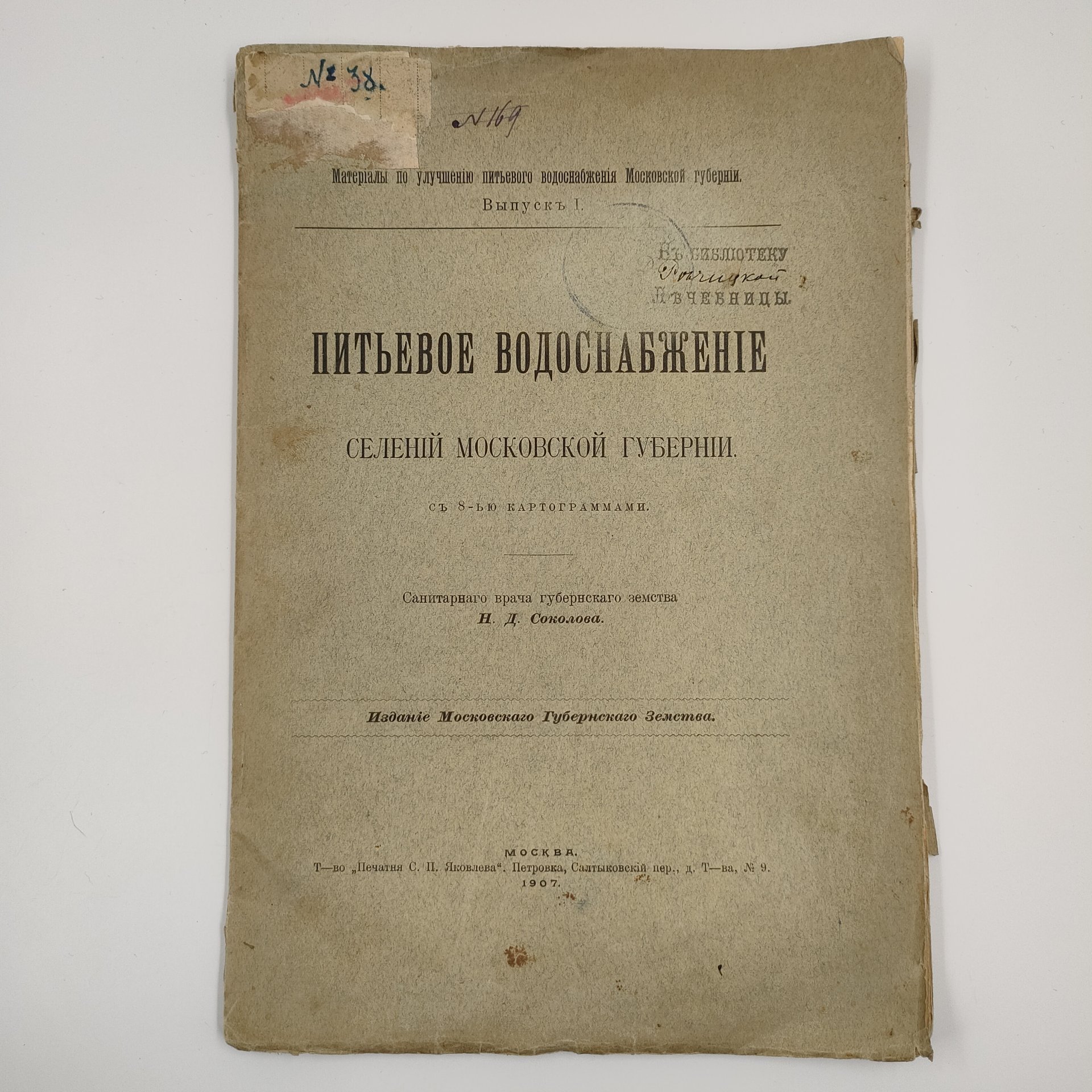 Н. Д. Соколов "Питьевое водоснабжение селений Московской губернии с 8-ью картограммами." М.: Издание Московского Губернского Земства, Т-во "Печатня С.П. Яковлева", бумага, печать, Российская империя, 1907 г.