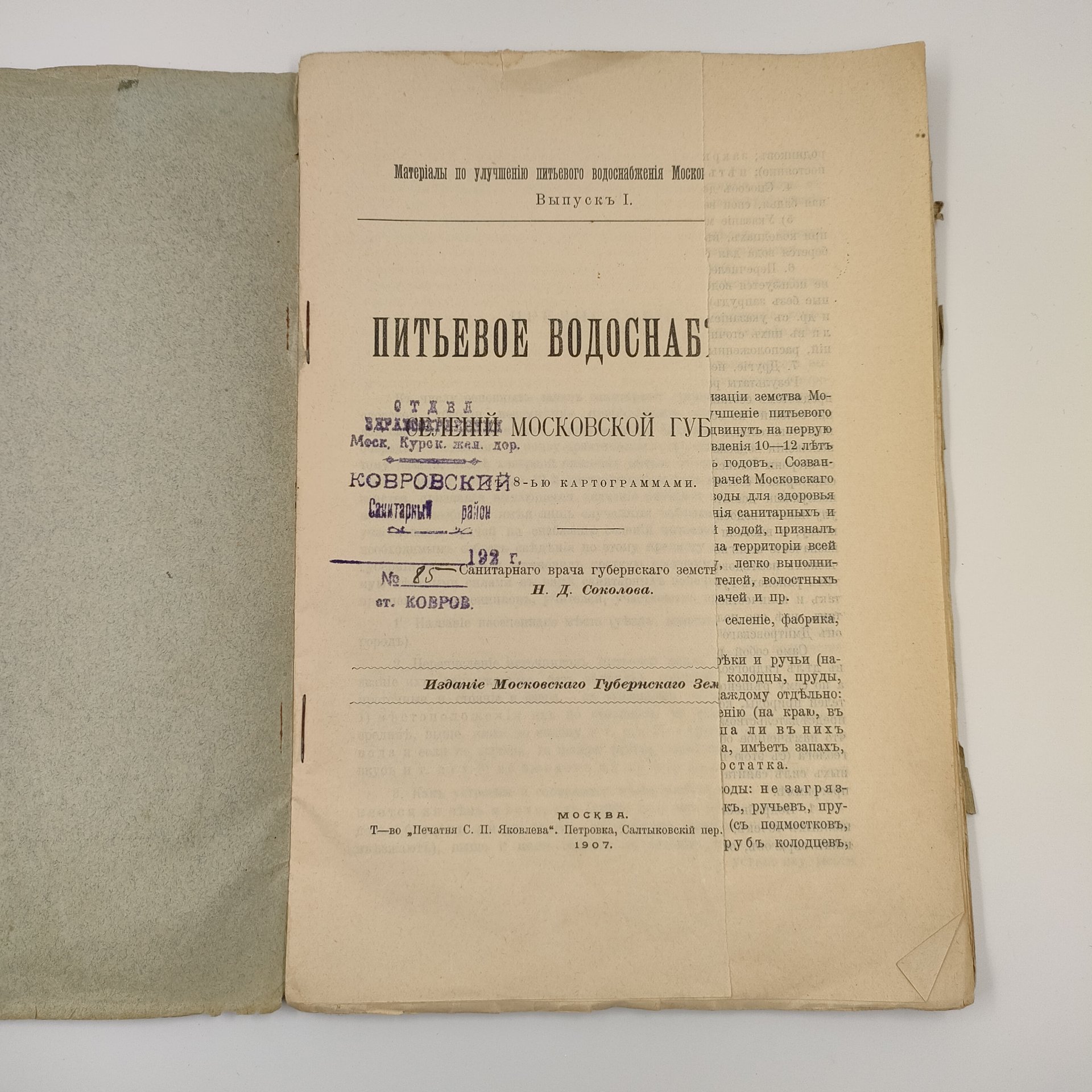 Н. Д. Соколов "Питьевое водоснабжение селений Московской губернии с 8-ью картограммами." М.: Издание Московского Губернского Земства, Т-во "Печатня С.П. Яковлева", бумага, печать, Российская империя, 1907 г.