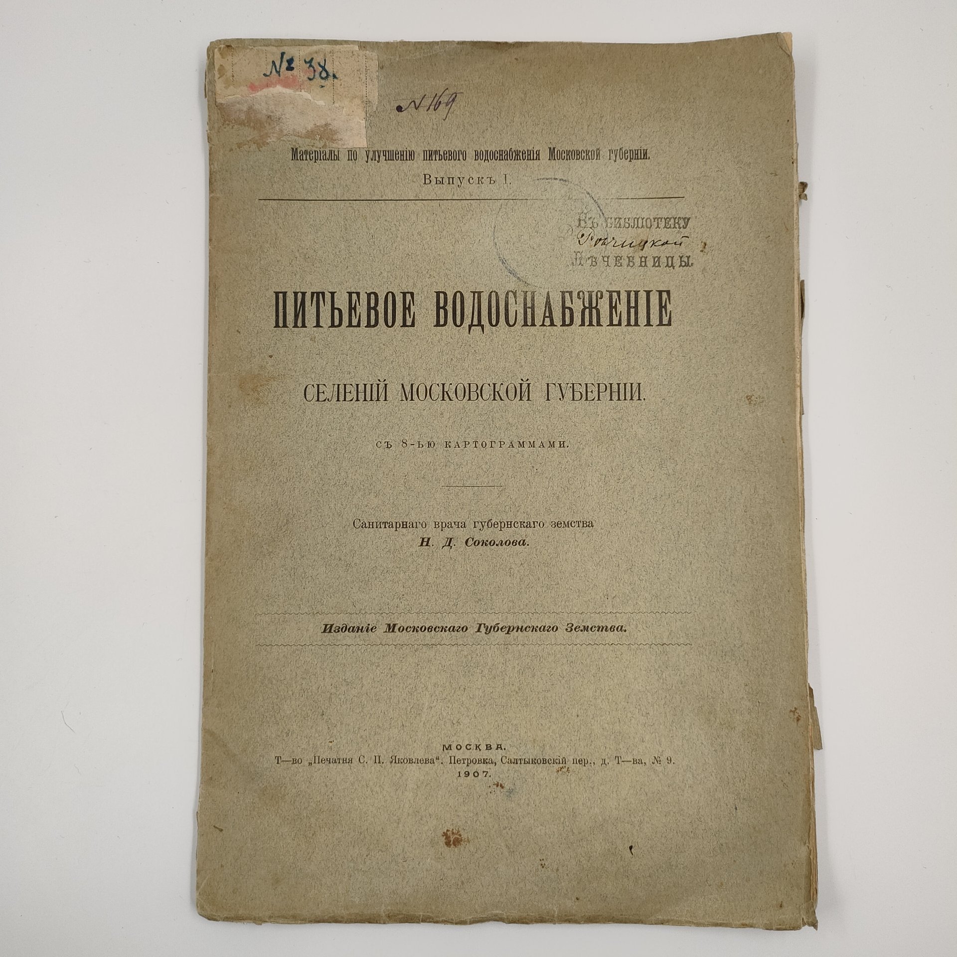 Н. Д. Соколов "Питьевое водоснабжение селений Московской губернии с 8-ью картограммами." М.: Издание Московского Губернского Земства, Т-во "Печатня С.П. Яковлева", бумага, печать