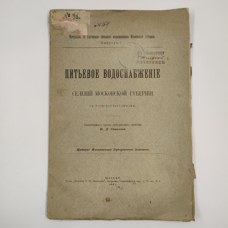 Н. Д. Соколов "Питьевое водоснабжение селений Московской губернии с 8-ью картограммами." М.: Издание Московского Губернского Земства, Т-во "Печатня С.П. Яковлева", бумага, печать