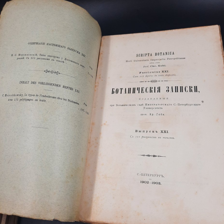Бекетов А.Н., Гоби Хр. "Ботанические записки, издаваемые при Ботаническом саде Императорского Санкт-Петербургского университета", выпуск 21