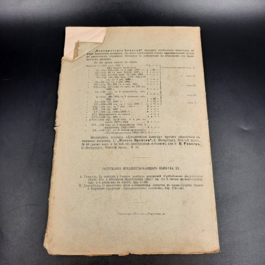 Бекетов А.Н., Гоби Хр. "Ботанические записки, издаваемые при Ботаническом саде Императорского Санкт-Петербургского университета", выпуск 21