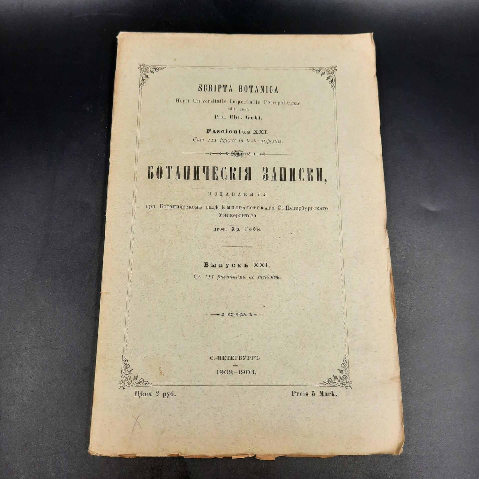 Бекетов А.Н., Гоби Хр. "Ботанические записки, издаваемые при Ботаническом саде Императорского Санкт-Петербургского университета", выпуск 21