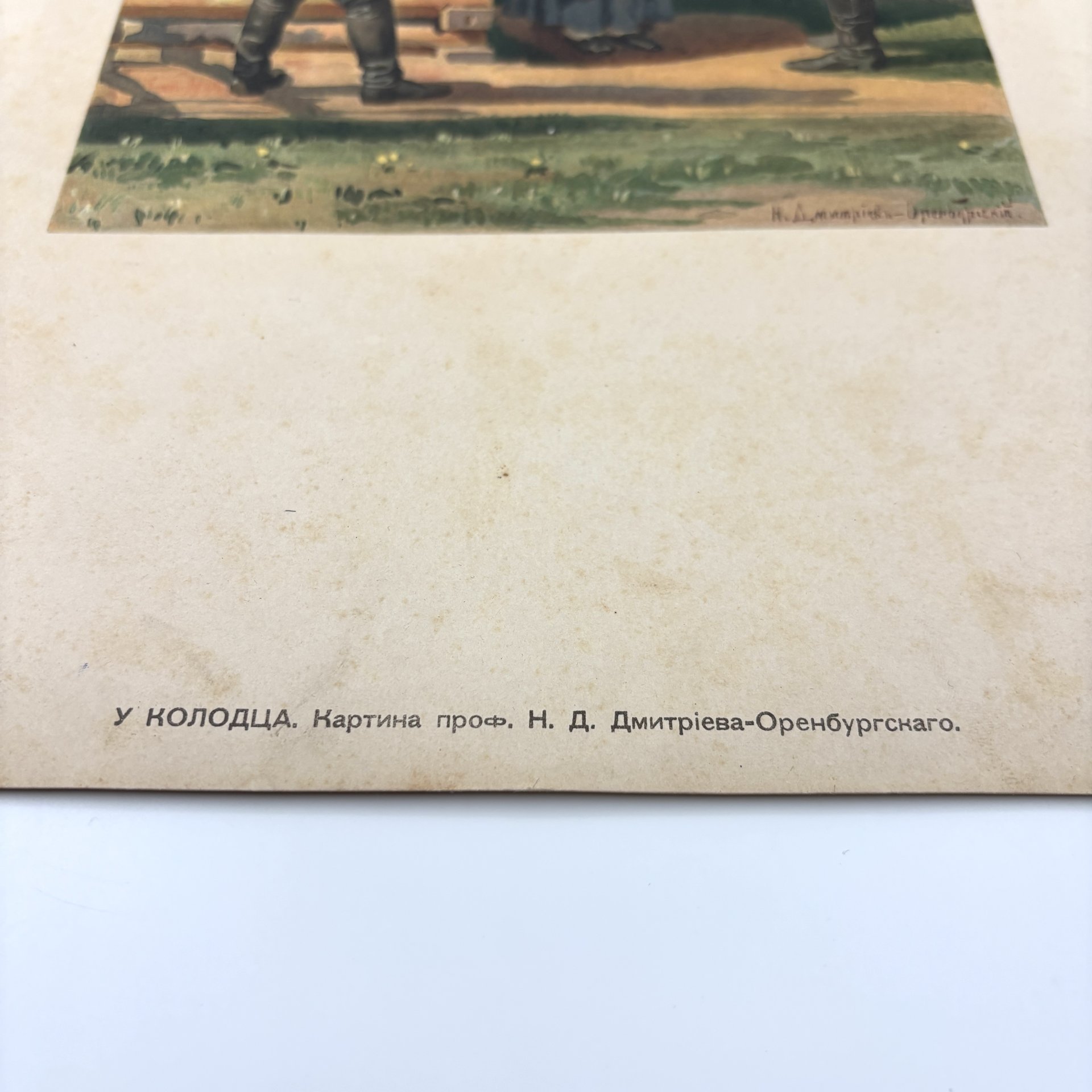 Хромолитография по картине "У колодца" в раме, автор картины Н.Д. Дмитриев-Оренбургский, Артистическое заведение А.Ф. Маркса, бумага, печать, картон, стекло, Российская империя, 1892 г.