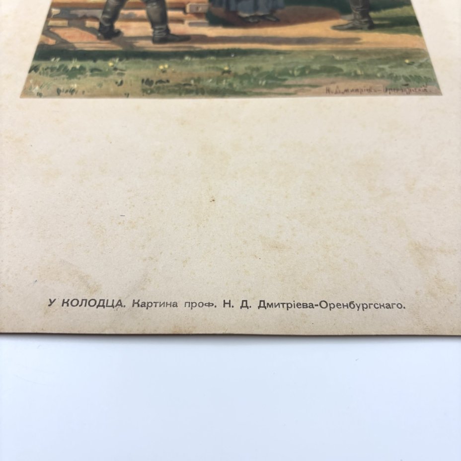 Хромолитография по картине "У колодца" в раме, автор картины Н.Д. Дмитриев-Оренбургский, Артистическое заведение А.Ф. Маркса