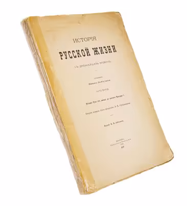 Забелин И. "История русской жизни с древнейших времен", часть 2, бумага, печать, Синодальная типография, Российская Империя, 1912 г.