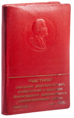 Записная книжка чистая, СССР