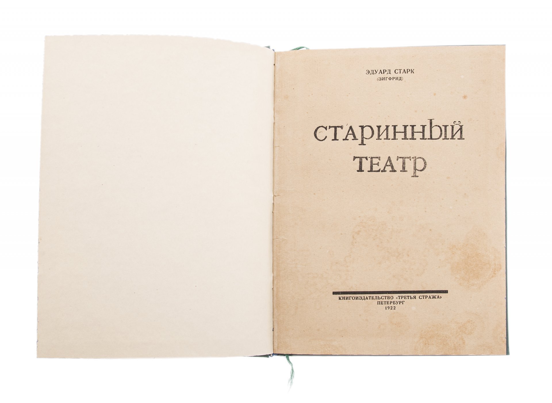 Старк (Зигфрид) Эдуард "Старинный театр", бумага, печать, книгоиздательство "Третья стража", СССР, 1922 г.