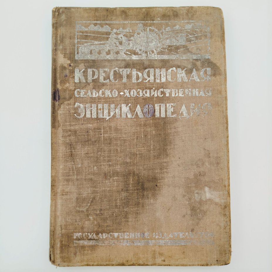 Книга "Крестьянская сельско-хозяйственная энциклопедия", том 4 и 5, под редакцией Н.К.Борисова, с 323 иллюстрациями, Государственное издательство РСФСР